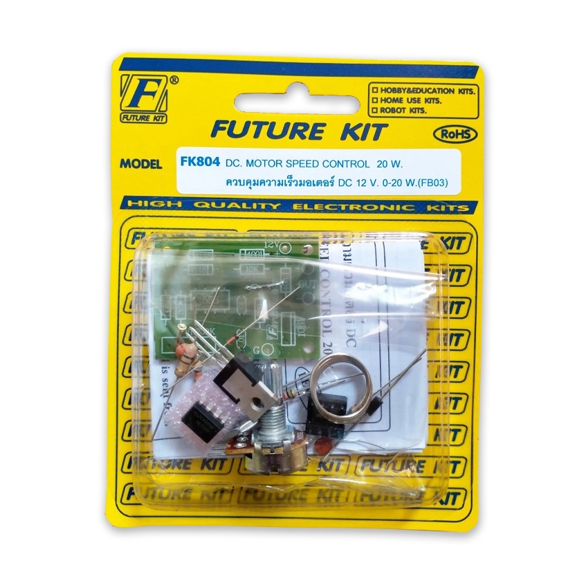 FK804: ควบคุมความเร็วมอเตอร์ DC 12V 0-20W (ชุดคิท) FutureKit
