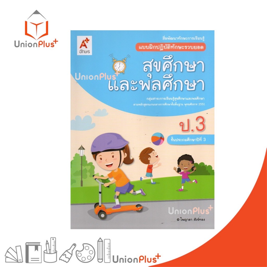 NEW สื่อพัฒนาทักษะการเรียนรู้ แบบฝึกปฏิบัติทักษะรวบยอด สุขศึกษาและพลศึกษา ป.3 อจท. A+ อักษรเจริญทัศน์ #8858649135537