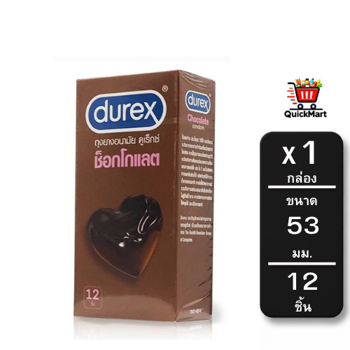 Durex Chocolate ถุงยางอนามัย ช็อกโกแลต ขนาด 53 มม.ผิวไม่เรียบ แบบมีปุ่ม 12ชิ้น