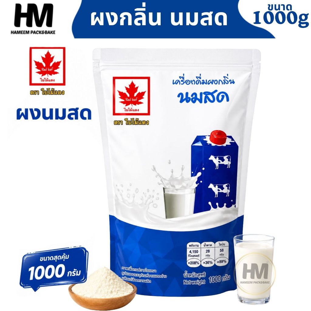 ผงกลิ่นนมสด ตรา Red Leaf 1000g ผงนมสดเข้มข้น หอมมัน สำหรับเครื่องดื่ม เบเกอรี่ และขนมหวาน