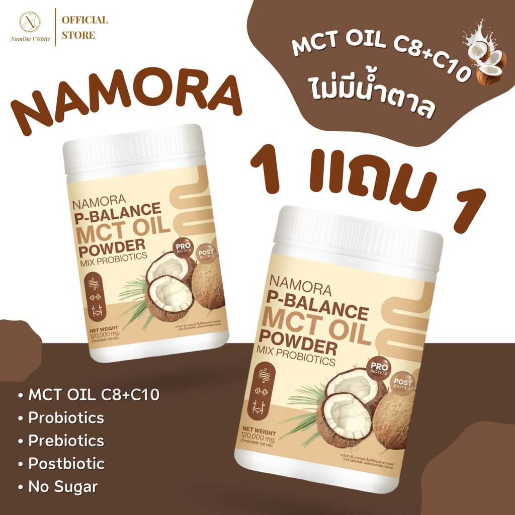 (โปร1แถม1) NAMORA P-BALANCE MCT Oil Mix Probiotics & Prebiotics & Postbiotics นาโมร่า พี-บาลานซ์ เอ็มซีที ออยล์