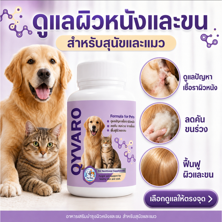 Qyvaro ดูแลเชื้อราผิวหนัง เชื้อรา สุนัข แมว  ขนร่วงเป็นวง คันเกา ผิวผื่นแดง ฟื้นฟูผิวและขน