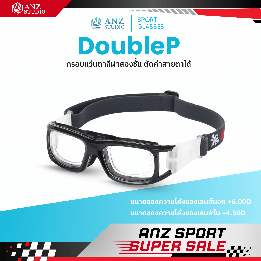 ANZ STUDIO กรอบแว่นตาเล่นกีฬาสองชั้น  รุ่น DoubleP สั่งตัดเลนส์ค่าสายตาได้ *ตัดค่าสายตาทักแชทก่อนสั่งซื้อ*