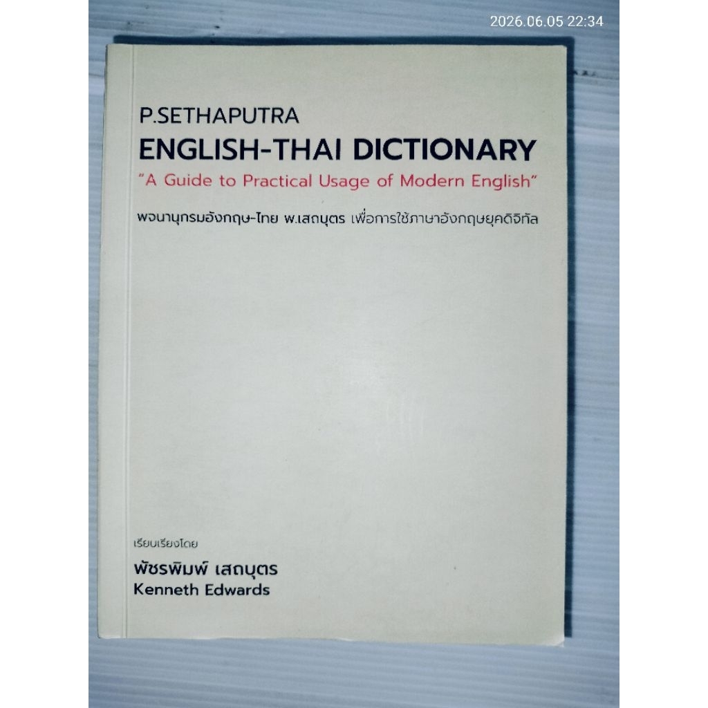 P.SENTHAPUTRA  ENGLISH-THAI DICTIONARY: A GUIDE TO PEACTICAL USAGE OF MODERN ENGLISH ผู้แต่ง : พัชรพิมพ์ เสถบุตร