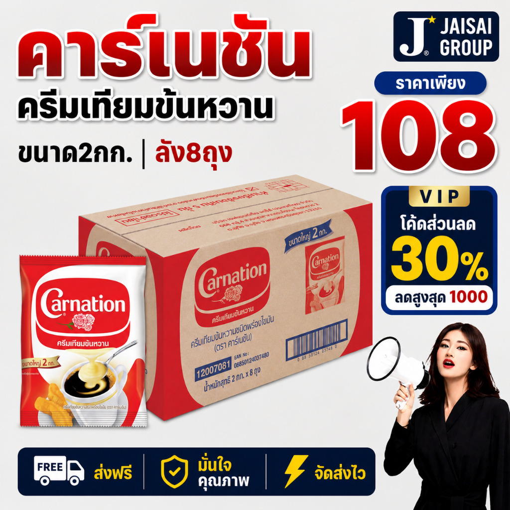 🔴VIP30%1000🔴 [x8ถุง]  คาร์เนชัน ครีมเทียมข้นหวาน ขนาด2กก.