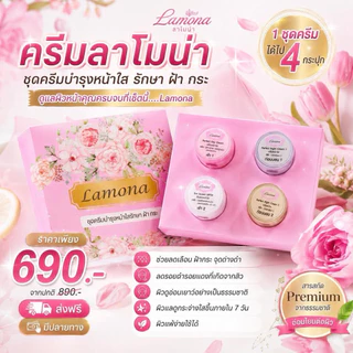 ครีม Lamona ของแท้💯%