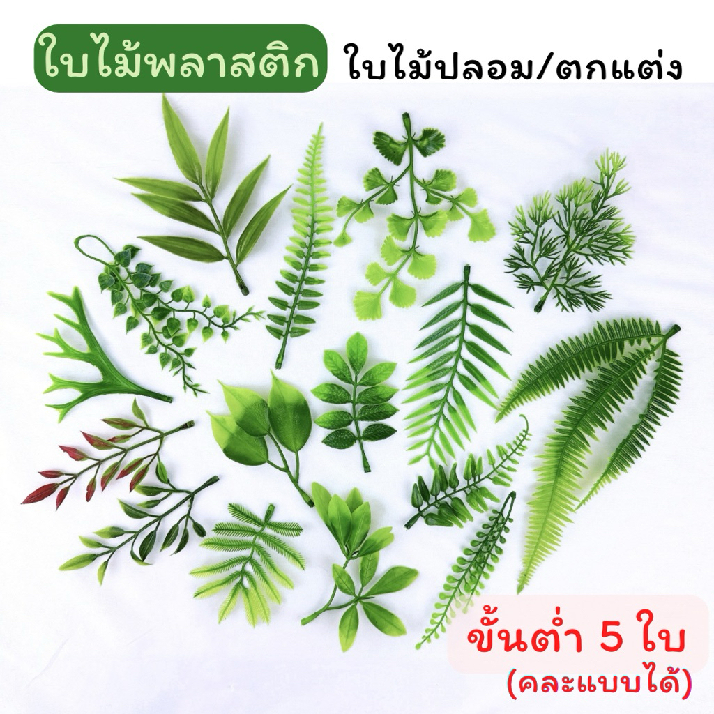 {ส่งจากไทย} 5/15ชิ้น ใบไม้ตกแต่ง วัสดุ DIY งานประดิษฐ์ พร็อพถ่ายภาพ อะไหล่งานประดิษฐ์