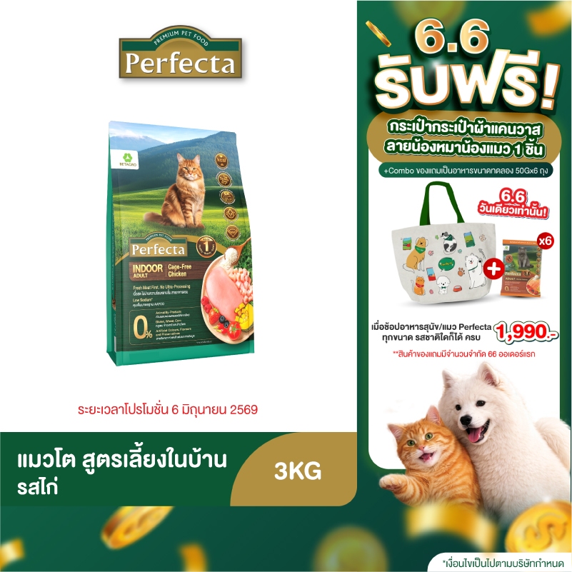 Perfecta Wellness แมวโต สูตร เลี้ยงในบ้าน 3 KG