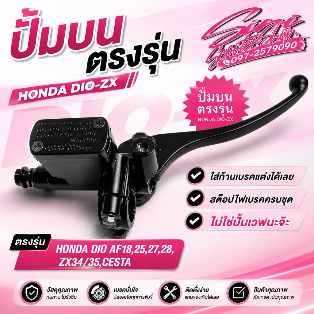 ปั้มบนเดิม Honda Dio-ZX ตรงรุ่น แน่นอน