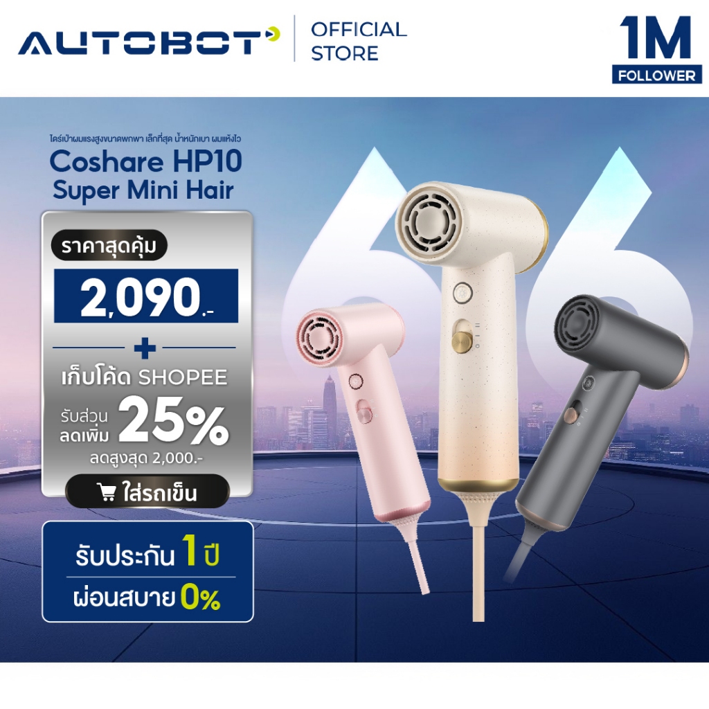 𝗔𝗨𝗧𝗢𝗕𝗢𝗧 x Coshare HP10 Super Mini Hair Dryer ไดร์เป่าผมแรงสูงขนาดพกพา เล็กที่สุด น้ำหนักเบา ผมแห้งไว
