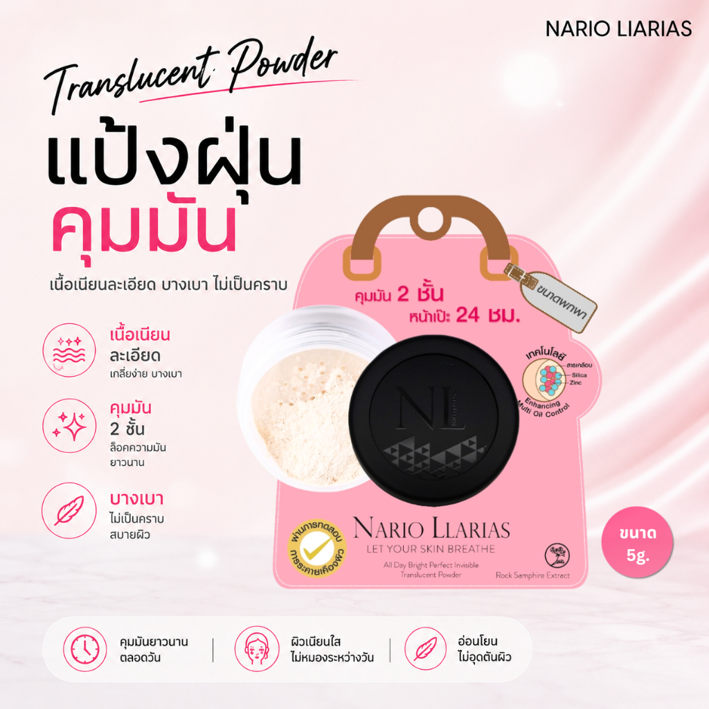 Nario Llarias - แป้งฝุ่นโปร่งแสง คุมมัน 2 ชั้น ขนาด 5 กรัม