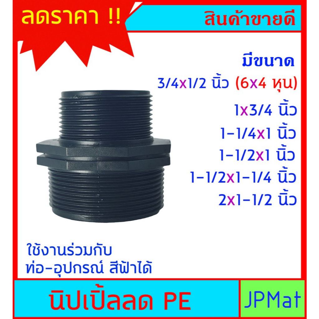PE ข้อต่อ นิปเปิ้ล ลด PVC สีดำ มีหลายขนาด ไม่มีขายตามร้านทั่วไป ต้องการสินค้าอื่นกดเข้าดูในร้านเลยครับ