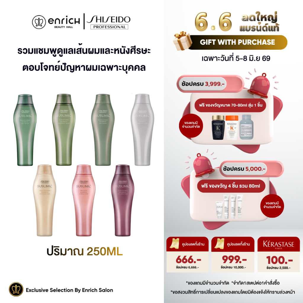 แท้100% SHISEIDO SUBLIMIC Shampoo 250ml.  ชิเซโด้ แชมพู ซับลิมิก 250มล.
