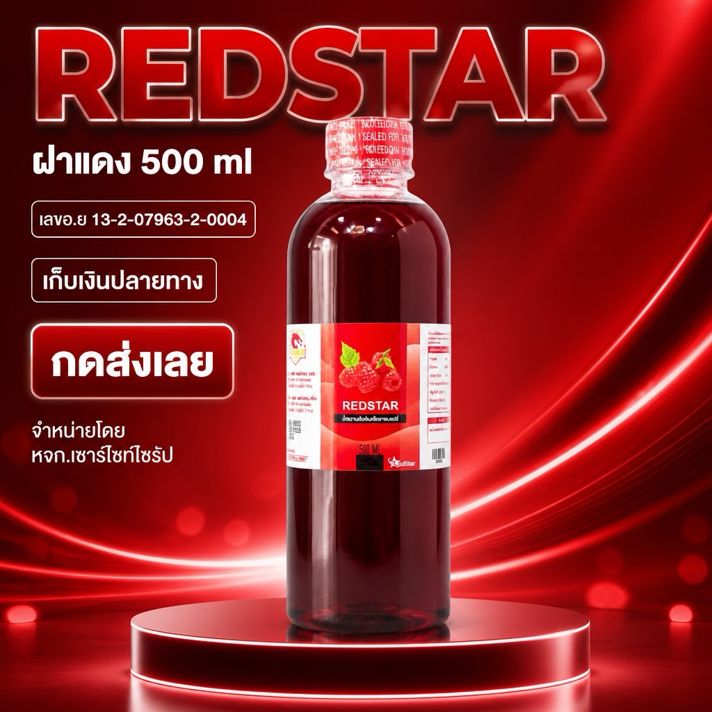 REDSTAR น้ำหวานเข้มข้นอเนกประสงค์ 500ML RS-1