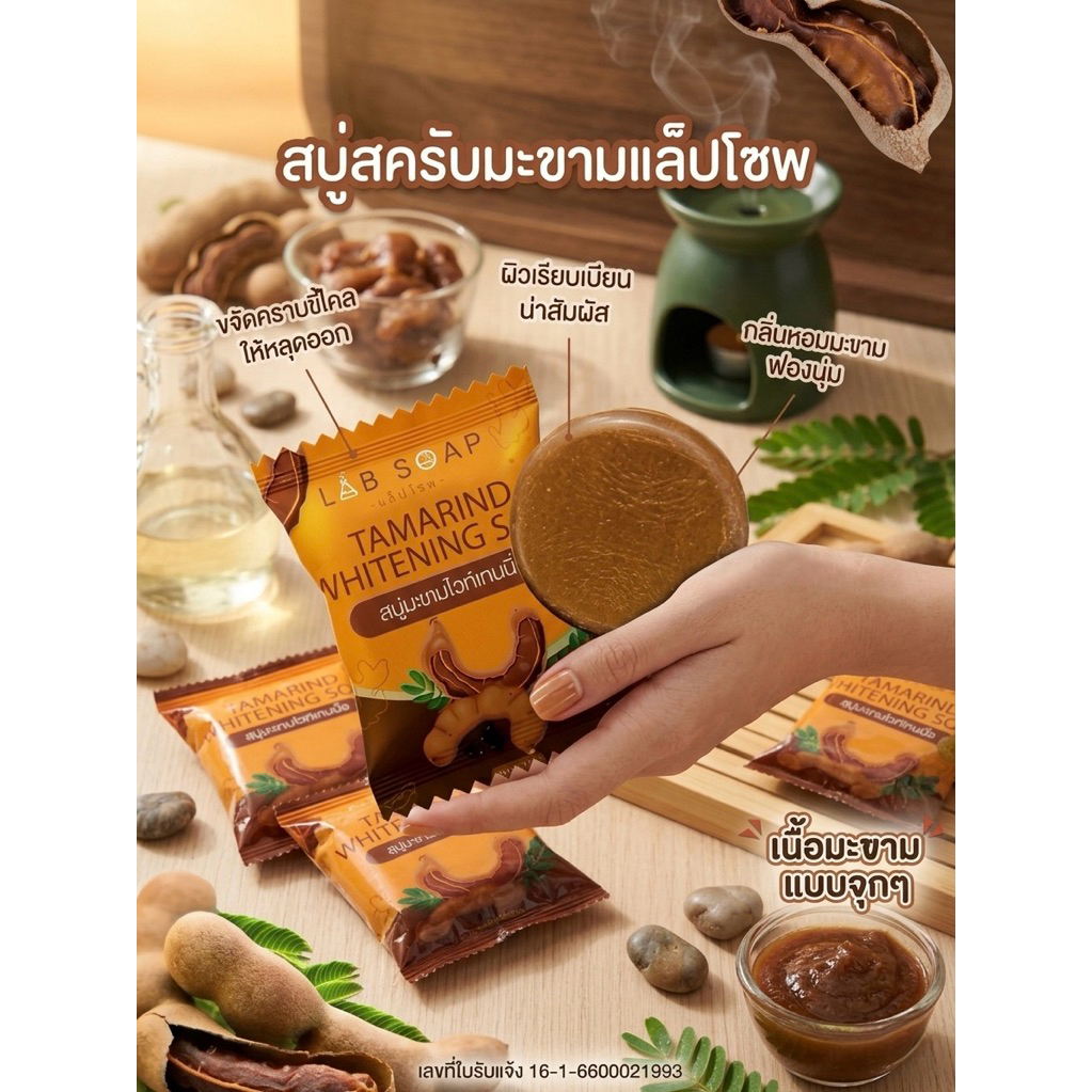 สบู่มะขาม Lab soap (พร้อมส่ง) สครัปใช้สำหรับผิวกาย