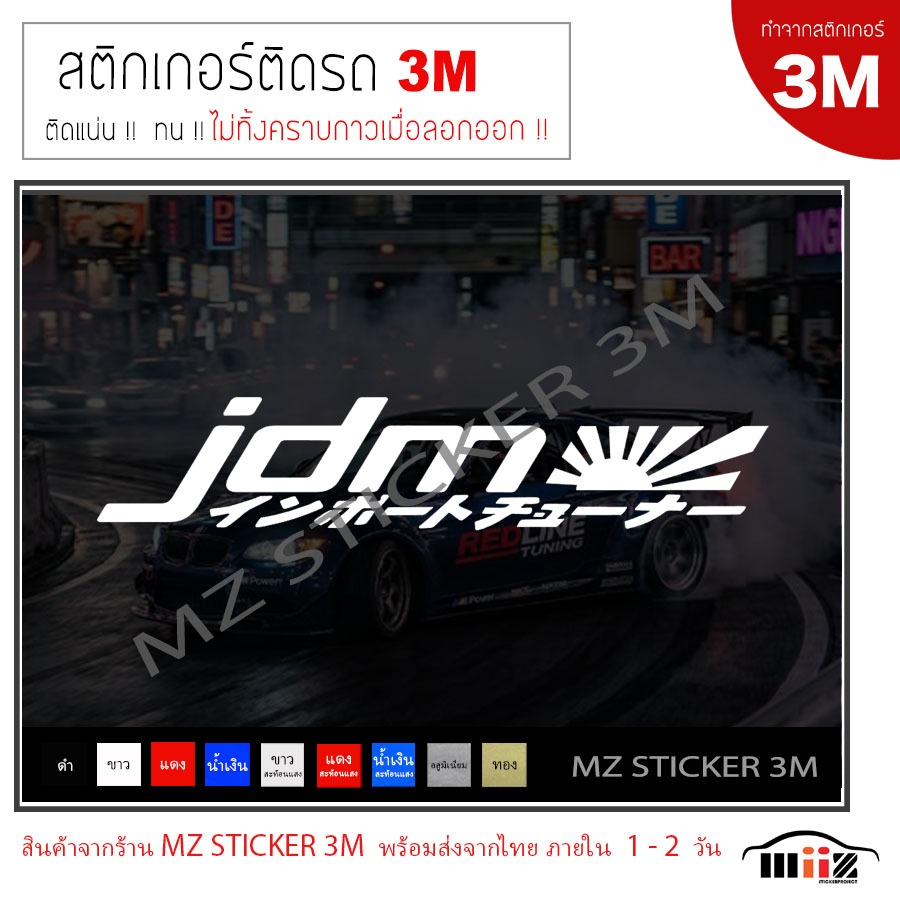 JDM japan สติ๊กเกอร์ไดคัท ติดรถยนต์ 3M  ขนาด 20X4 CM (2 ชิ้น) ไม่ทิ้งคราบกาวเมื่อลอกออก