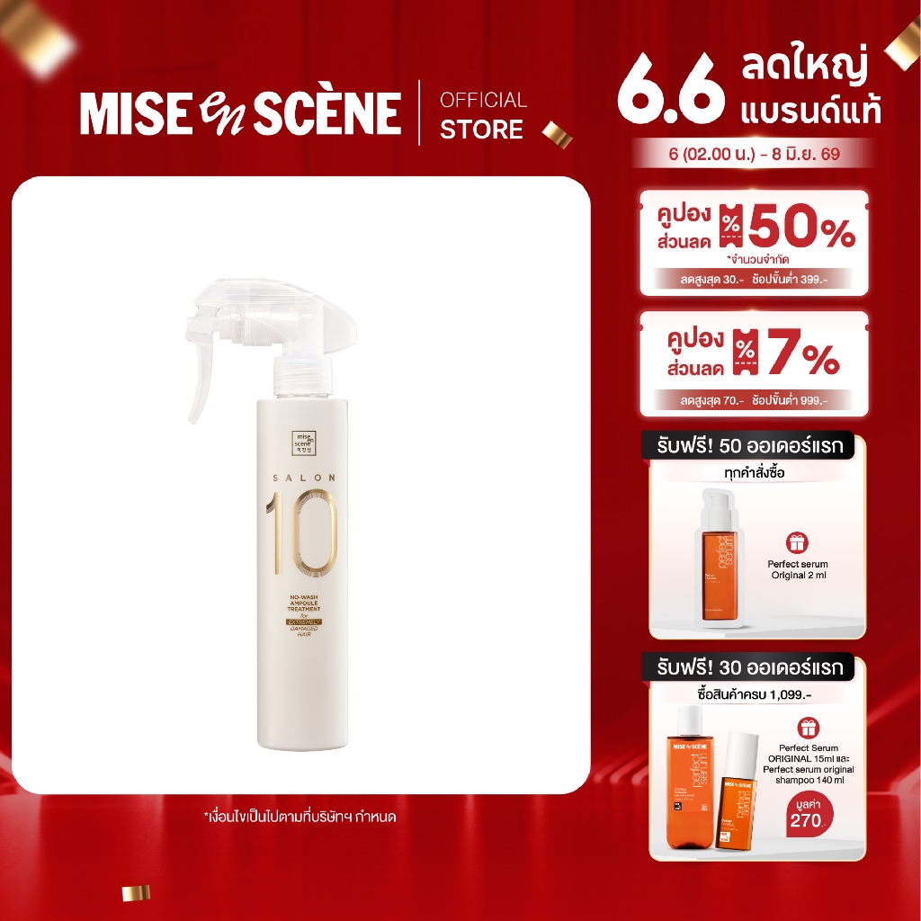 MISE en SCÈNE SALON 10 EXTREMELY DAMAGE NO-WASH AMPOULE TREATMENT l มิส ออง แซน ซาลอน เท็น เอ็กตรีมลี่ ดาเมจ โน-วอช