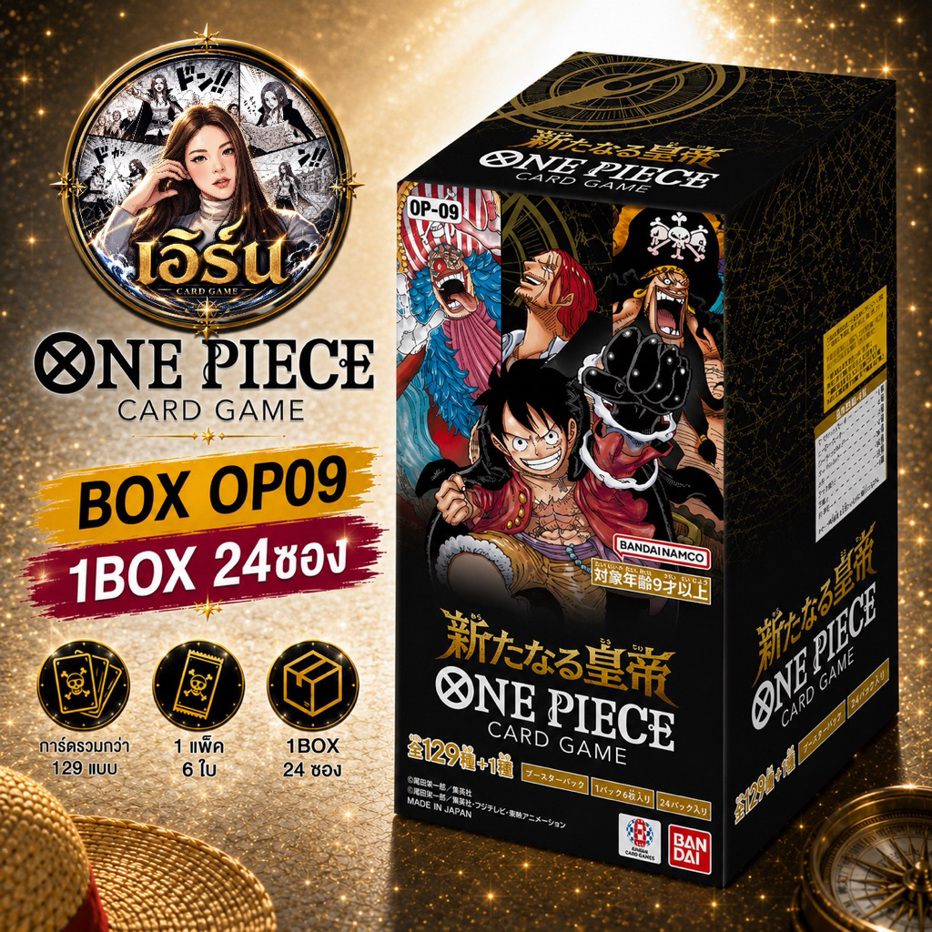 การ์ดเกม ONE PIECE OP09 1BOX🏴‍☠️