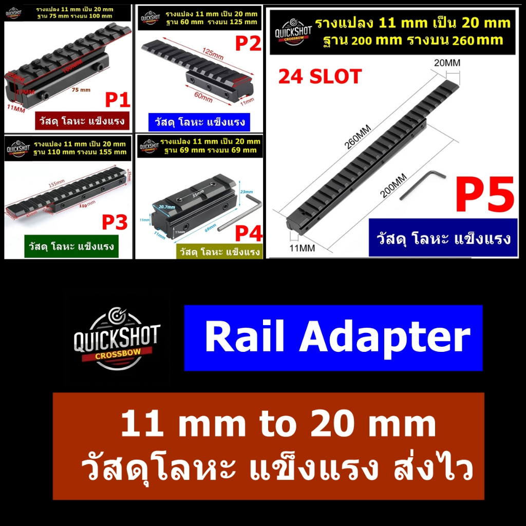 ตัวแปลงราง 11 mm เป็น 20 mm ( Rail Adapter ) วัสดุอลูมีเนียมอัลลอย แข็งแรง