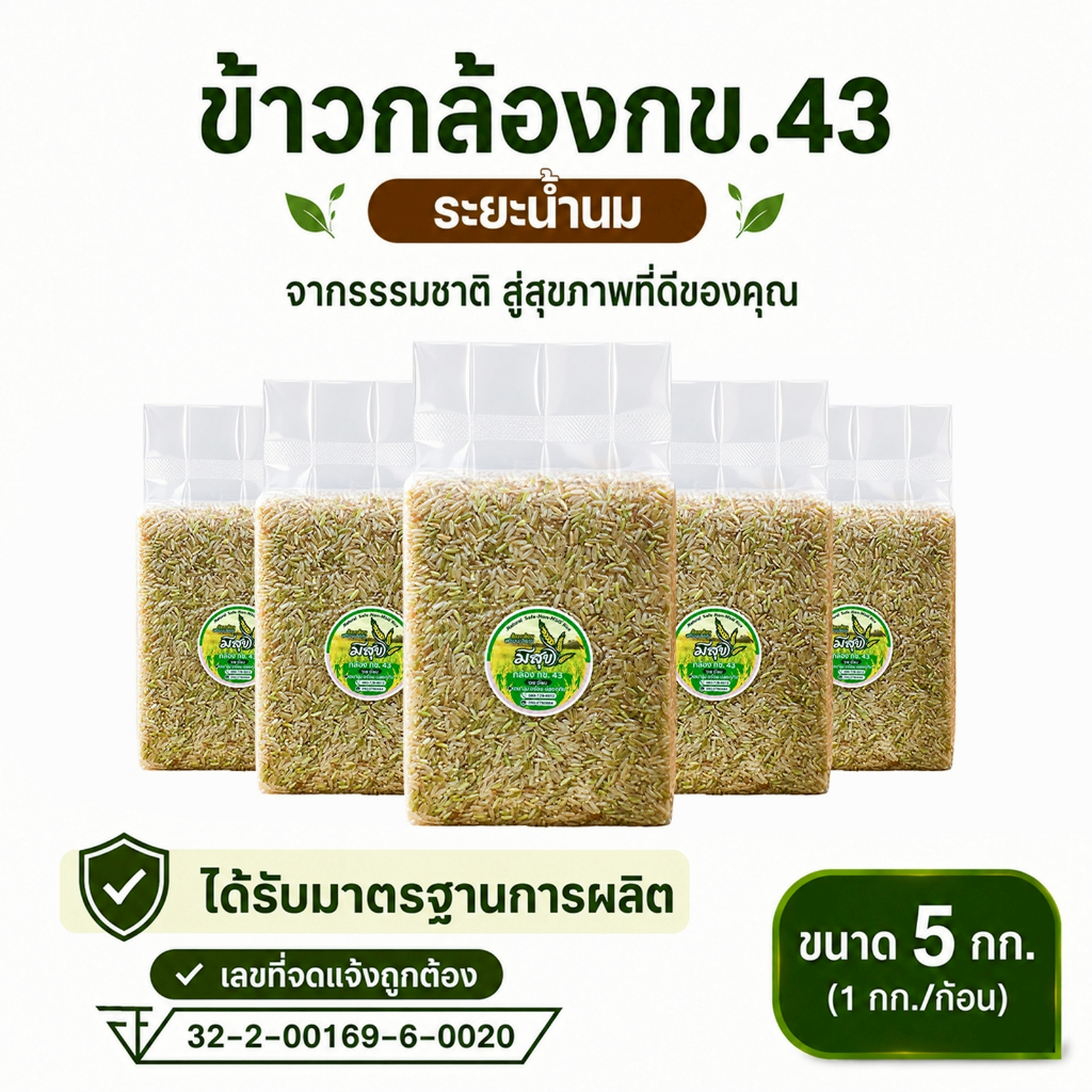 ข้าวกล้อง กข.43 น้ำนม ตรามีสุข 1 กก.x 5 ถุง ซีลสูญญากาศ น้ำตาลต่ำ นุ่มไม่แข็ง เพื่อสุขภาพ