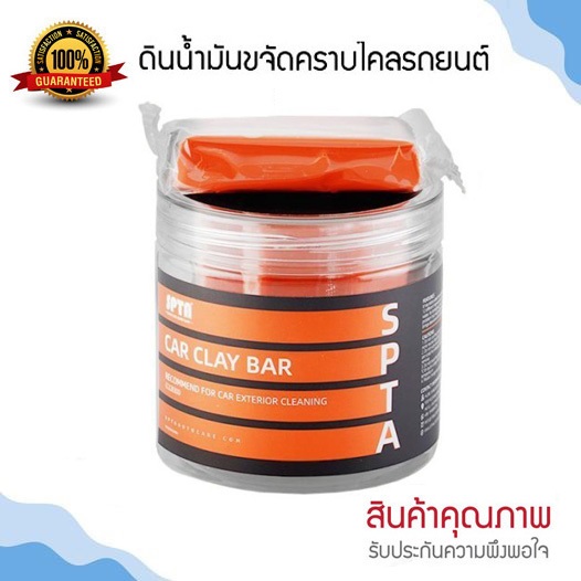 SPTA ดินน้ำมันล้างรถ ขจัดคราบฝังแน่น คราบแมลง ยางมะตอย #Clay Bar