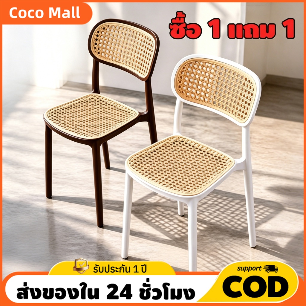 🔥ซื้อ 1 แถม 1🔥 เก้าอี้คาเฟ่ เก้าอี้หวายเทียม สไตล์นอร์ดิก มินิมอล นั่งสบาย ระบายอากาศดี ใช้ได้ทั้งบ้านและร้านอาหาร