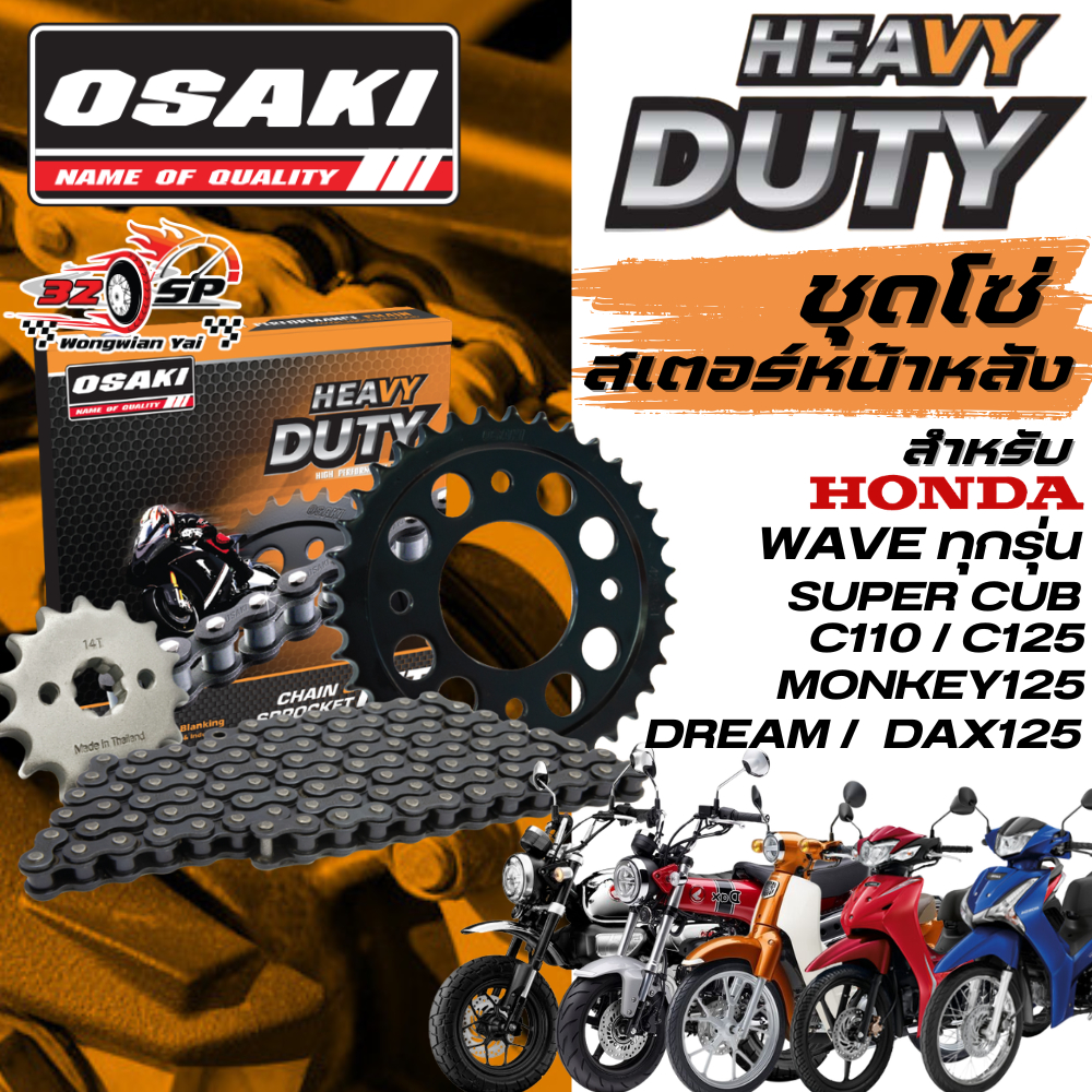 ชุดโซ่สเตอร์ HONDA WAVE ทุกรุ่น , MONKEY125 , DAX125 , SUPER CUB , DREAM | OSAKI ส่งไว!!