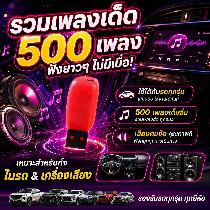 USB เพลงรถยนต์ 500 เพลงฮิต MP3 คุณภาพสูง เสียบฟังได้เลย ใช้ได้กับรถยนต์ทุกรุ่น