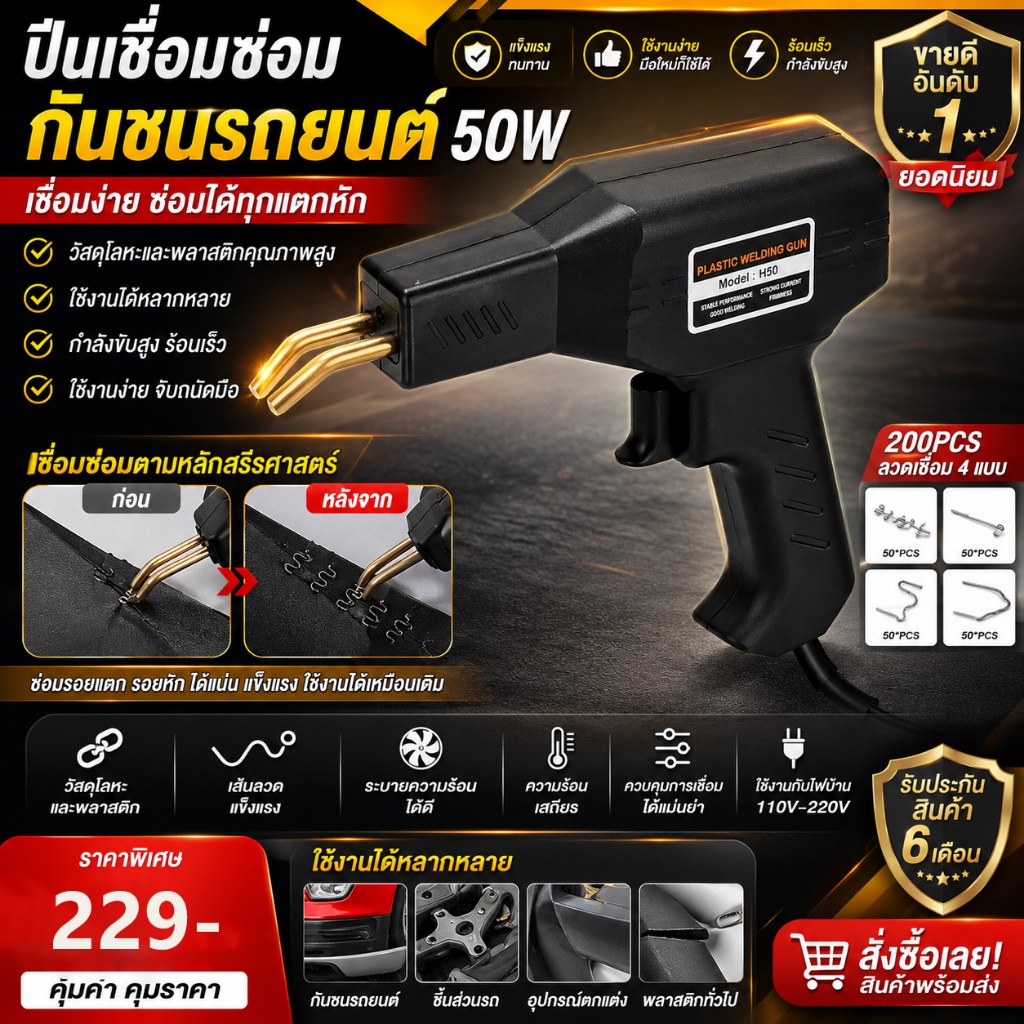 แถมฟรี ชุดเครื่องเชื่อมพลาสติก 200 ชิ้น เครื่องเชื่อม ซ่อมกันชนรถยนต์ ปืนเชื่อม ปืนเชื่อมพลาสติก ซ่อมกันชน