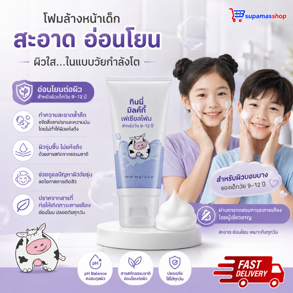 โฟมล้างหน้าเด็ก ทีนนี่มิลค์กี้ กิฟฟารีน โฟมล้างหน้า สูตรอ่อนโยน โฟมล้างหน้าสูตรน้ำนม Teenie Milky