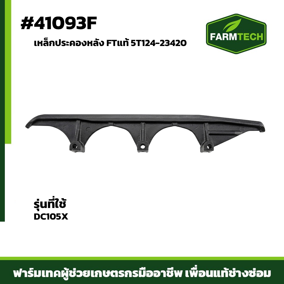 41093F เหล็กประคองหลัง,สกีหลัง DC105X FTแท้ 5T124-23420