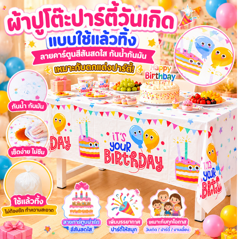 ผ้าปูโต๊ะพลาสติกลาย Happy birthday การ์ตูน ใช้แล้วทิ้ง น่ารัก สดใส ตกแต่งปาร์ตี้วันเกิดได้ดี