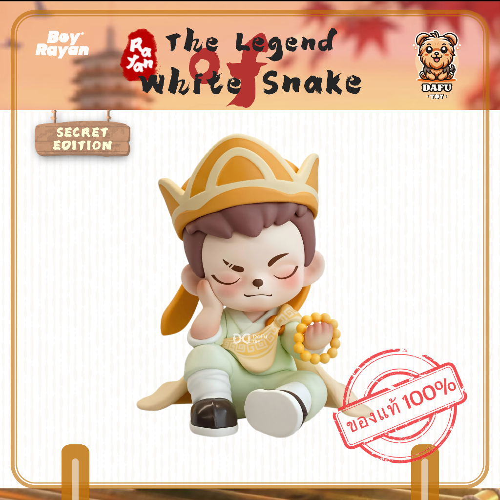 พร้อมส่ง🇹🇭**SECRET**The Legend of White Snake Series-รุ่นซีเคร็ท(Rayan-Fa Hai) ✨𝗗𝗮𝗙𝘂 𝗧𝗢𝗬