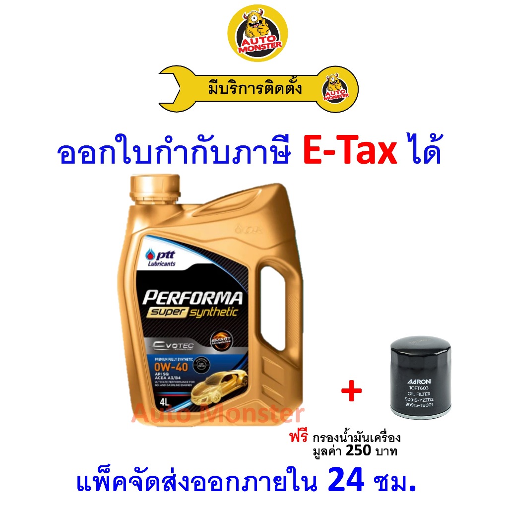 ✳️ ส่งไว | ใหม่ | ของแท้ ✳️ PTT ปตท น้ำมันเครื่อง 0W-40 0W40 API SQ Evotec Performa Super Synthetic 