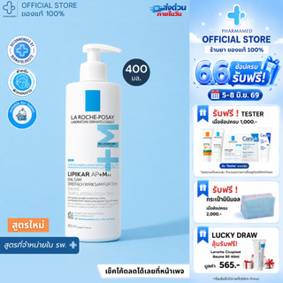 [พร้อมส่ง] La Roche Posay LIPIKAR Baume AP+M 400ml บาล์มบำรุงผิวหน้า ผิวกาย เนื้อบางเบา จาก ลาโรช โพเซย์