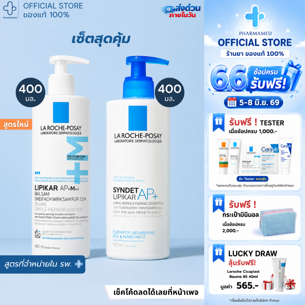 [เซ็ต] La Roche Posay LIPIKAR Baume AP+M 400ml กับ La Roche Posay LIPIKAR SYNDET AP+ 400 ML บาล์มบำรุงผิว และครีมอาบน้ำ