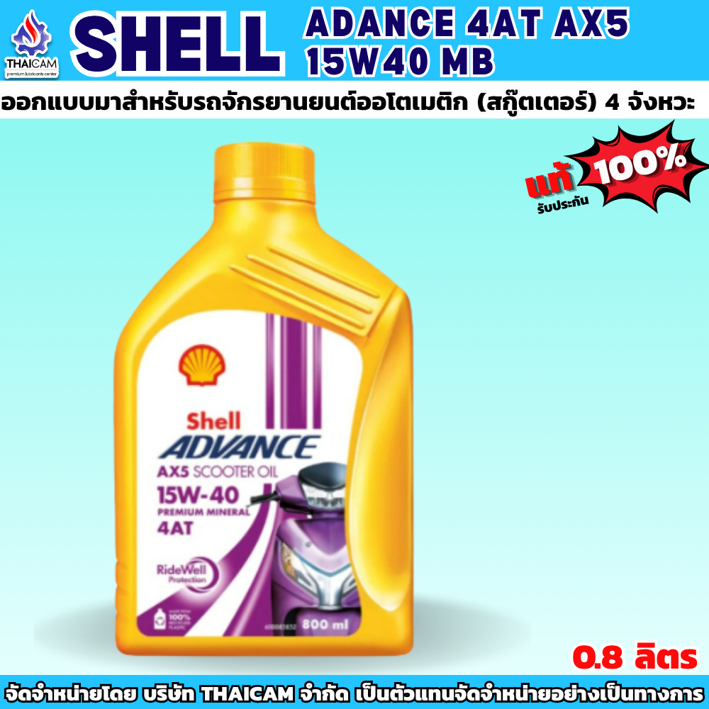 น้ำมันเครื่องมอไซค์ SHELL ADANCE 4AT AX5 15W40 MB ขนาด 0.8 ลิตร