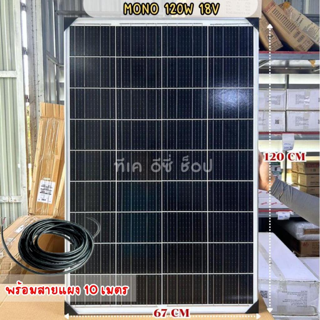 แผงโซล่าเซลล์ MONO 50W / 100W / 120W ( 18V ) ( ราคาเฉพาะแผง )