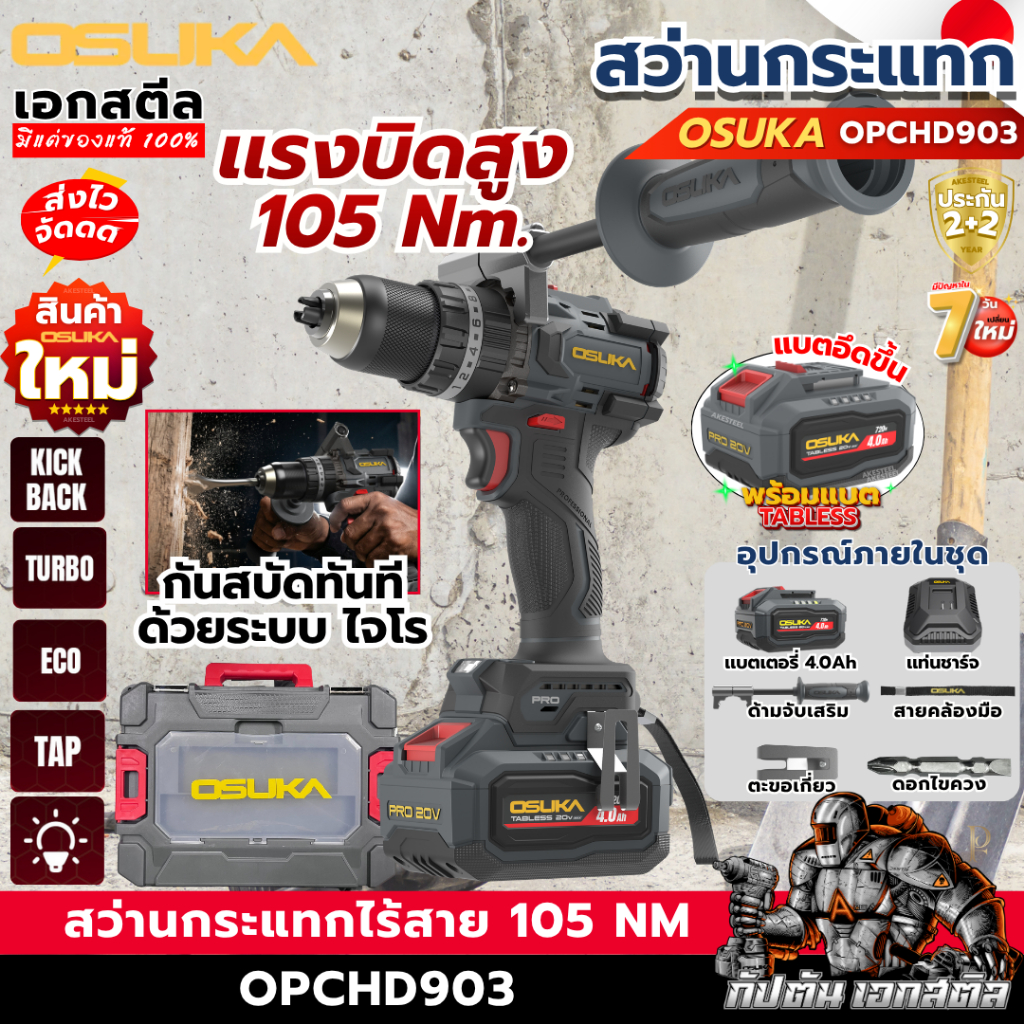 [ส่งไว] OSUKA สว่านกระแทกไร้สาย OPCHD903-K1 105 Nm ครบชุด-ตัวเปล่า สว่านกระเเทก สว่านไร้สาย เอกสตีล รับประกัน2+2ปี