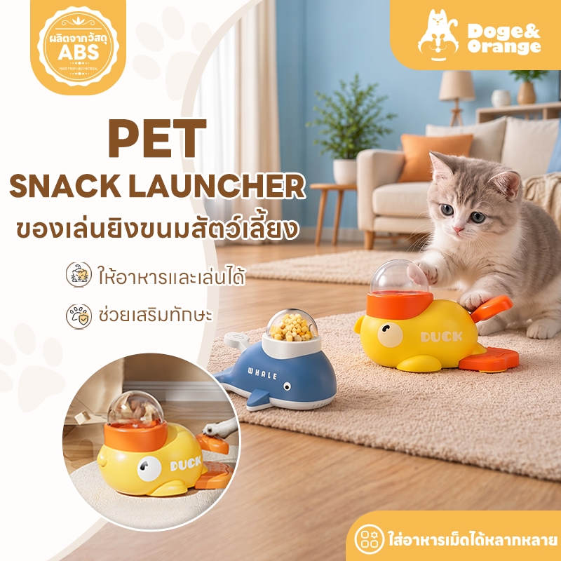 Doge&Orange ของเล่นยิงขนมแมว สุนัข เครื่องให้อาหารสัตว์เลี้ยงรูปเป็ด วัสดุABS ใส่อาหารเม็ดได้หลายชนิด PU189