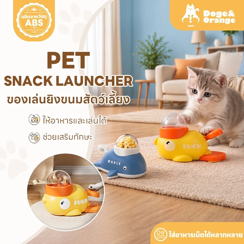 Doge&Orange ของเล่นยิงขนมแมว สุนัข เครื่องให้อาหารสัตว์เลี้ยงรูปเป็ด วัสดุABS ใส่อาหารเม็ดได้หลายชนิด PU189