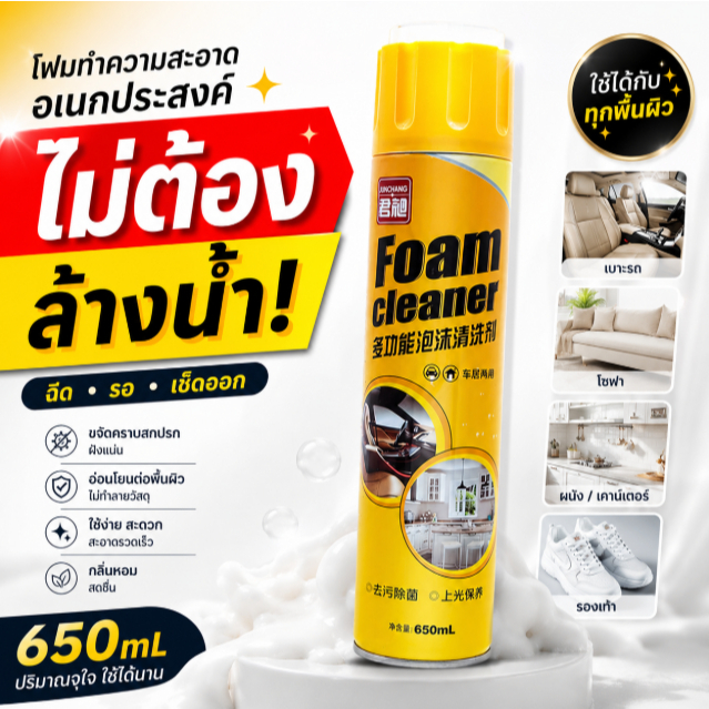 โฟมทำความสะอาดอเนกประสงค์ 650ml โฟมล้างเบาะรถ โซฟา พรม เพดานรถ ขจัดคราบสกปรก ไม่ต้องล้างน้ำ Foam Cleaner