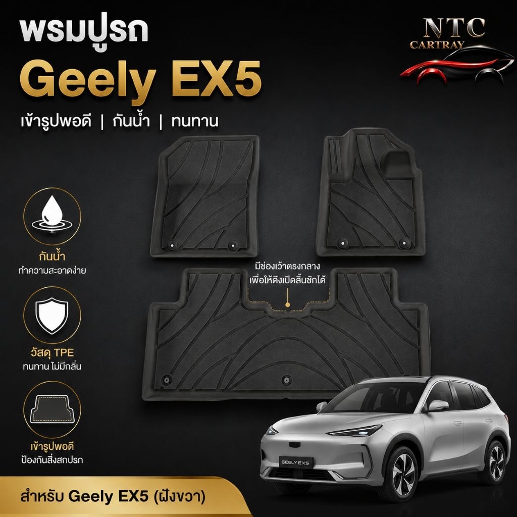 พรมปูรถ ถาดท้ายรถ Geely EX5 วัสดุ XPE พร้อมส่ง