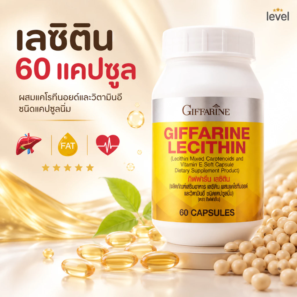 เลซิติน ( 60 แคปซูล ) เลซิตินกิฟฟารีน Lecithin GIFFARINE ผสมแคโรทีนอยด์ และวิตามิน อี ชนิดแคปซูลนิ่ม