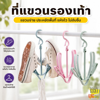 ไม้แขวนรองเท้า ตาก ผึ่งแห้งระบายอากาศ พลาสติกเหนียว (พร้อมส่ง)M211