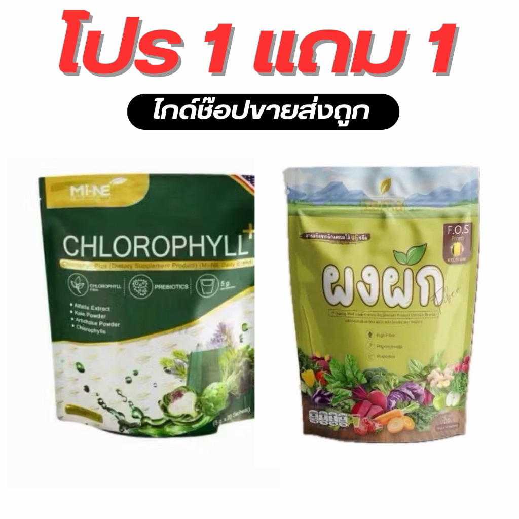 [1แถม1] คลอโรฟิลล์มายมิ้น ผงผักมายมิ้น ผงผักพลัส ของแท้จากบริษัท ไฟเบอร์