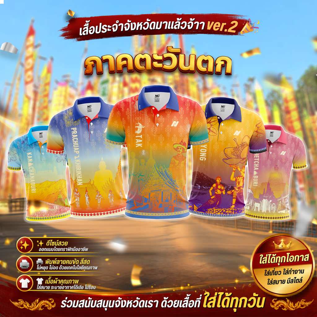 👕 เสื้อ77จังหวัด ภาคตะวันตก V.2 ปี 2569 ลิขสิทธิ์จาก NC DESIGN 🎯