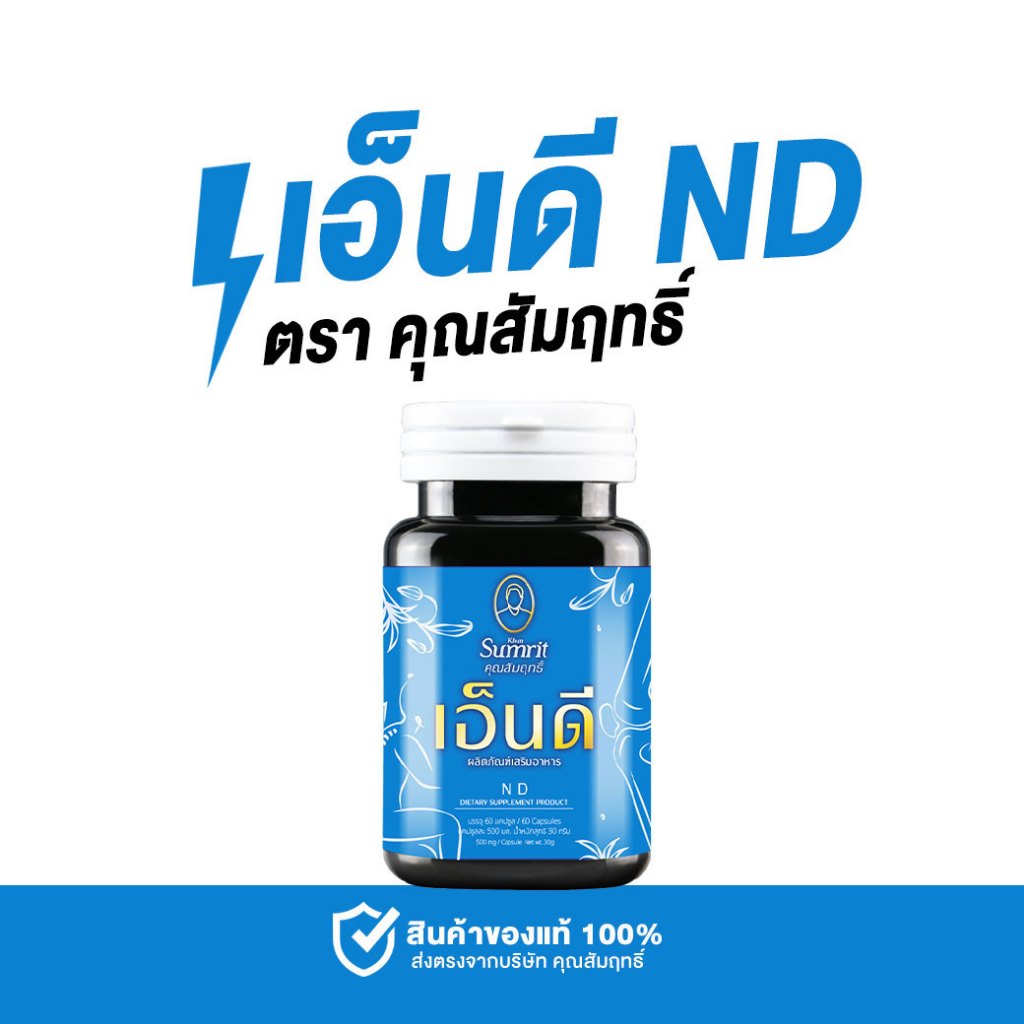 ปวดคอ บ่า ไหล่  ออฟฟิศซินโดรม เสริมอาหารแก้ปวดเมื่อย เอ็นดี  ตรา คุณสัมฤทธิ์  ขนาด 60 แคปซูล