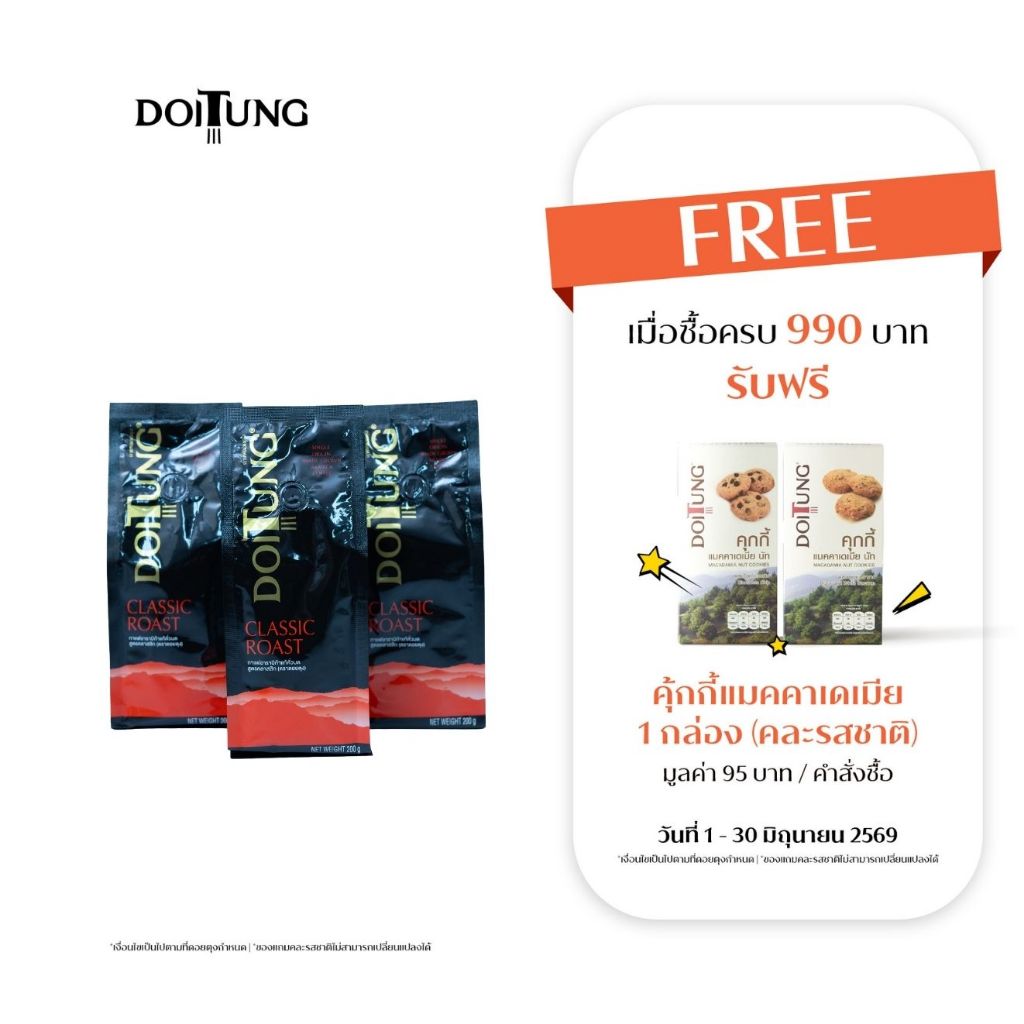DoiTung กาแฟคั่วบด สูตร คลาสสิค โรสต์ ขนาด 200 กรัม แพ็ค 3 ถุง