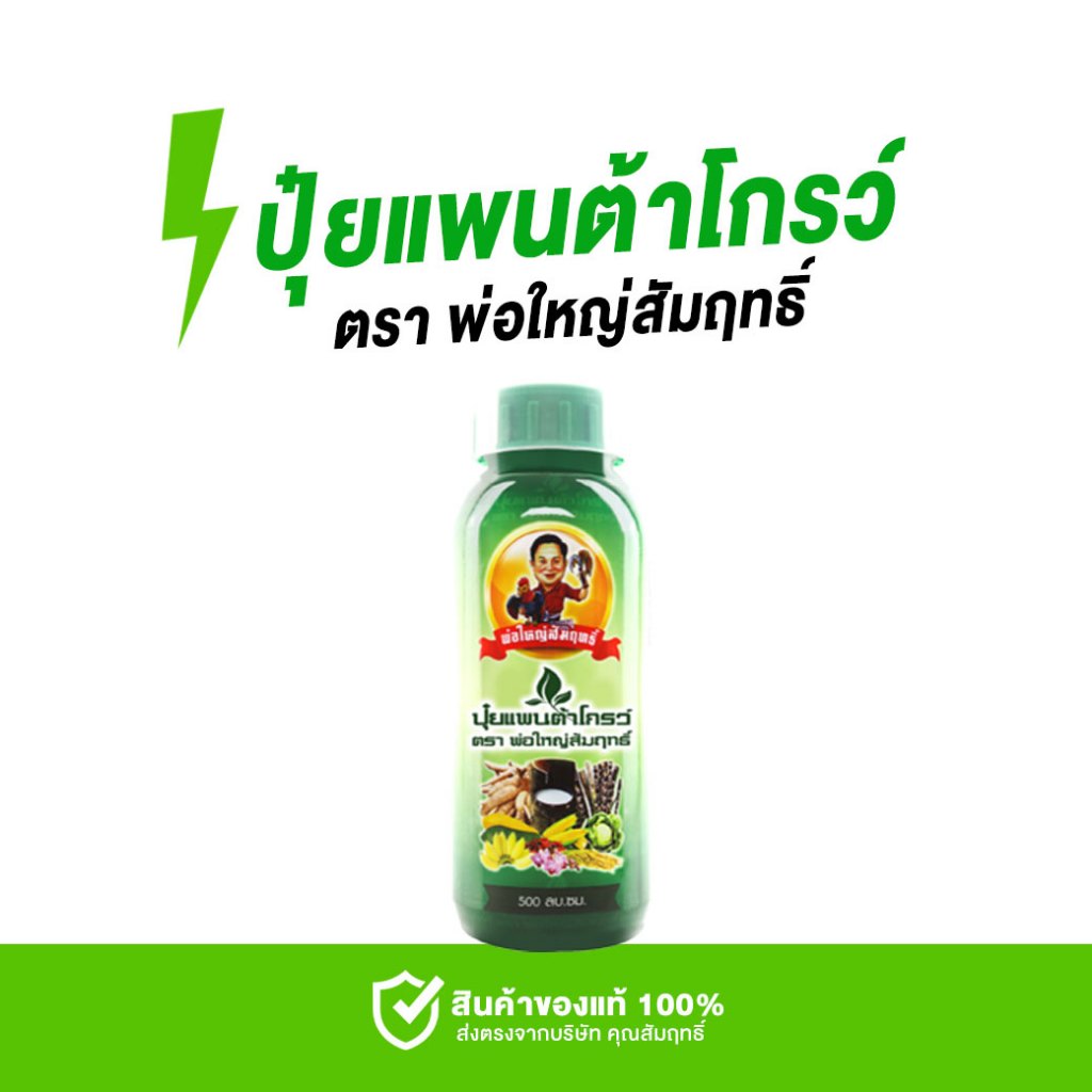 บำรุงพืชผัก พืชสวน พืชดอก พืชไร่ ไม้ผล ทุกชนิด ด้วยแพนต้าโกรว์ 500 ซีซี ปุ๋ยน้ำ พ่อใหญ่สัมฤทธิ์